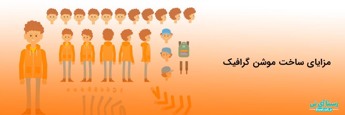 مزایای طراحی و ساخت موشن گرافیک