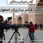 فیلم بردار در اصفهان