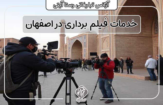 فیلم بردار در اصفهان