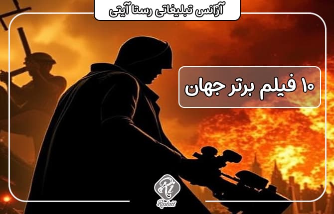 10 فیلم برتر جهان