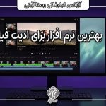 بهترین نرم افزار برای ادیت فیلم