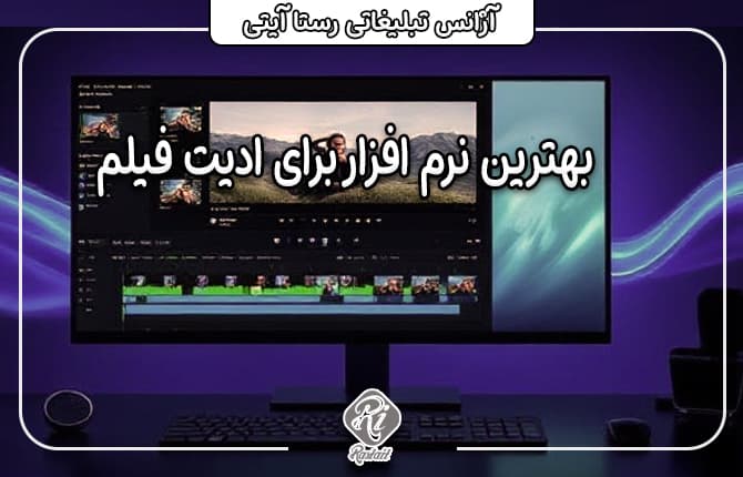 بهترین نرم افزار برای ادیت فیلم