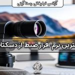 بهترین نرم افزار ضبط دسکتاپ