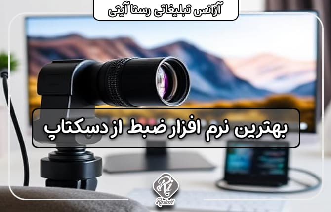 بهترین نرم افزار ضبط دسکتاپ