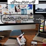 سایت جستجوی عکس با کیفیت