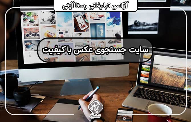 سایت جستجوی عکس با کیفیت