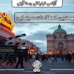 معرفی اصطلاحات سینمایی