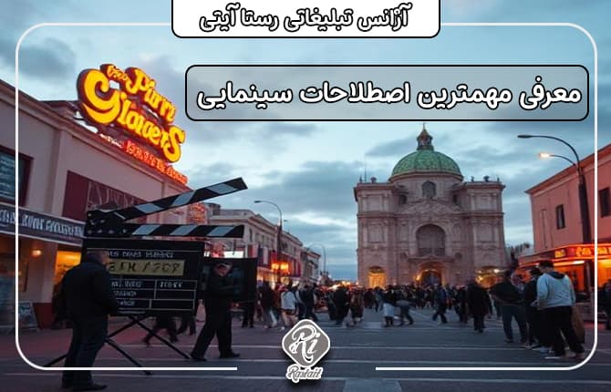 معرفی اصطلاحات سینمایی