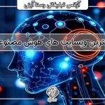 هوش مصنوعی