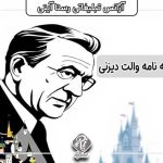 والت دیزنی