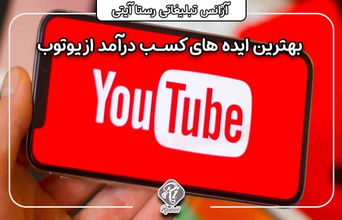 ایده درآمد از یوتوب