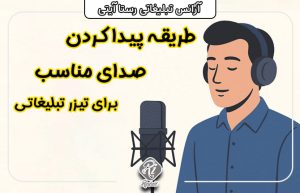 چگونه صدای مناسب برای تیزر تبلیغاتی انتخاب کنیم؟