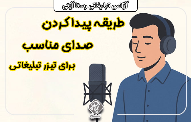 چگونه صدای مناسب برای تیزر تبلیغاتی انتخاب کنیم؟
